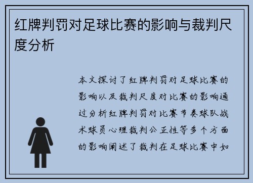 红牌判罚对足球比赛的影响与裁判尺度分析