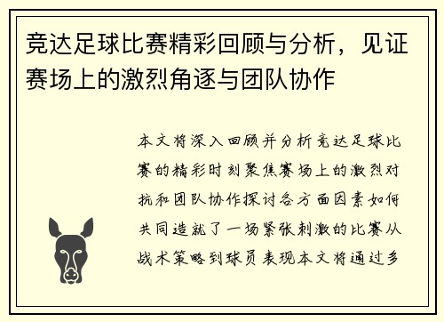 竞达足球比赛精彩回顾与分析，见证赛场上的激烈角逐与团队协作