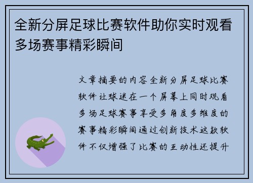 全新分屏足球比赛软件助你实时观看多场赛事精彩瞬间