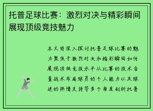 托普足球比赛：激烈对决与精彩瞬间展现顶级竞技魅力