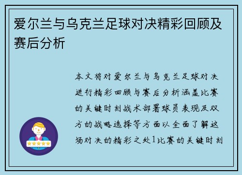 爱尔兰与乌克兰足球对决精彩回顾及赛后分析