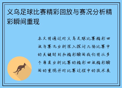 义乌足球比赛精彩回放与赛况分析精彩瞬间重现