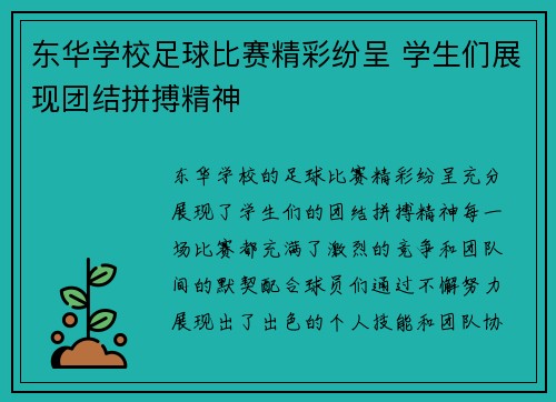 东华学校足球比赛精彩纷呈 学生们展现团结拼搏精神