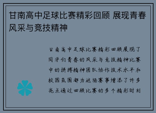 甘南高中足球比赛精彩回顾 展现青春风采与竞技精神