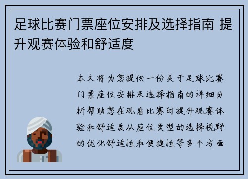 足球比赛门票座位安排及选择指南 提升观赛体验和舒适度