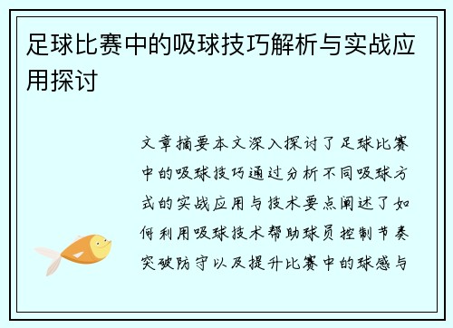 足球比赛中的吸球技巧解析与实战应用探讨