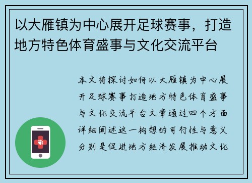 以大雁镇为中心展开足球赛事，打造地方特色体育盛事与文化交流平台