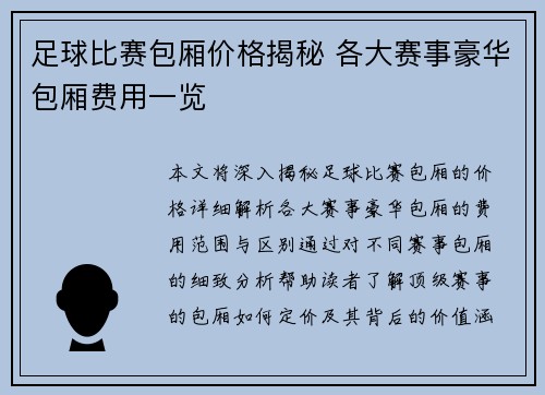 足球比赛包厢价格揭秘 各大赛事豪华包厢费用一览