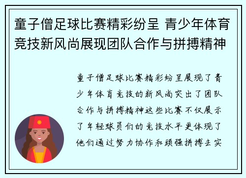 童子僧足球比赛精彩纷呈 青少年体育竞技新风尚展现团队合作与拼搏精神