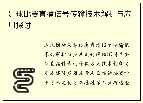 足球比赛直播信号传输技术解析与应用探讨