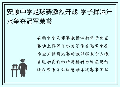 安顺中学足球赛激烈开战 学子挥洒汗水争夺冠军荣誉