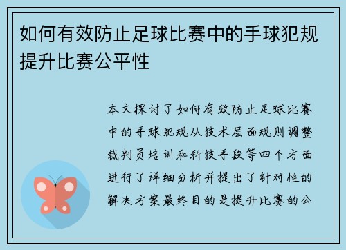 如何有效防止足球比赛中的手球犯规提升比赛公平性