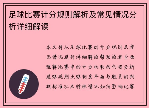 足球比赛计分规则解析及常见情况分析详细解读