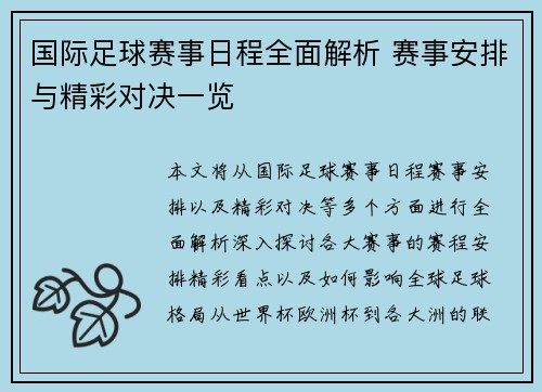 国际足球赛事日程全面解析 赛事安排与精彩对决一览