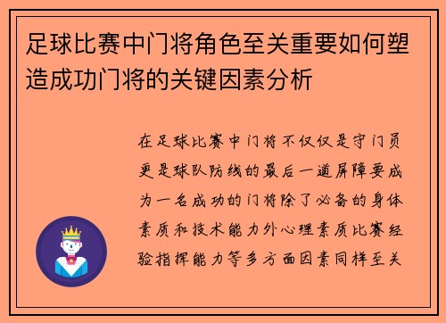 足球比赛中门将角色至关重要如何塑造成功门将的关键因素分析