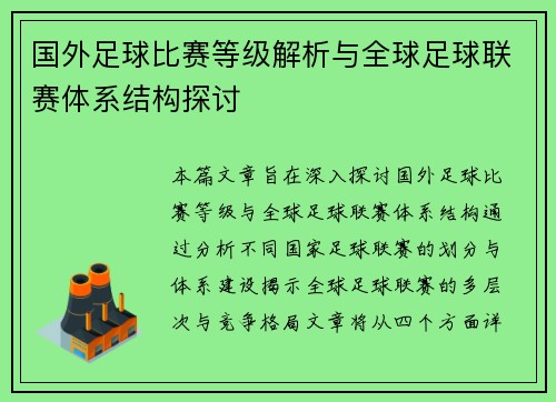 国外足球比赛等级解析与全球足球联赛体系结构探讨