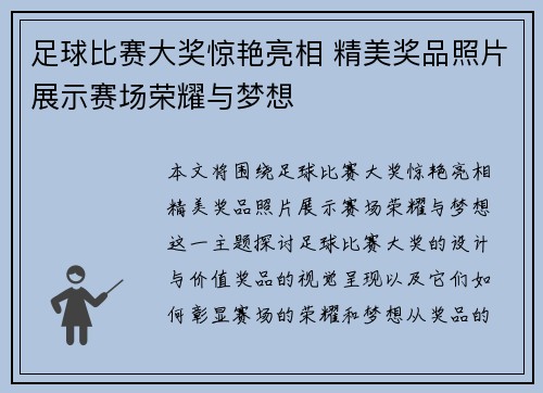 足球比赛大奖惊艳亮相 精美奖品照片展示赛场荣耀与梦想